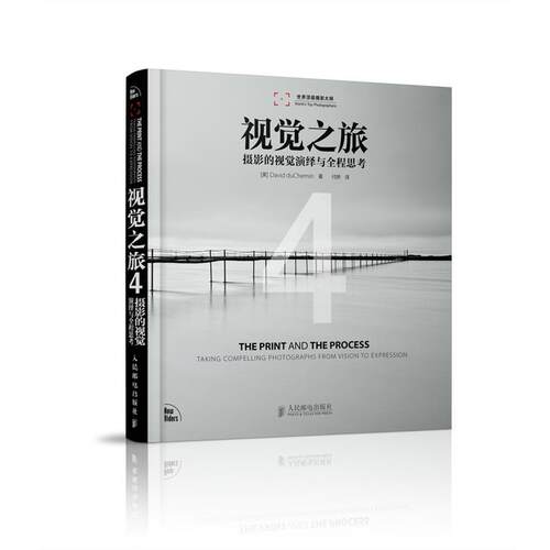 【正版书籍】 视觉之旅4 摄影的视觉演绎程思考 [美]David duChemin 著,付娇　译 人民邮电出版社