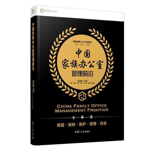 【正版书籍】 中国家族办公室管理前沿 张智慧 著 复旦大学出版社