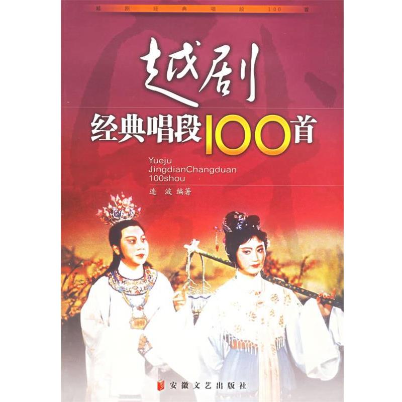 【正版书籍】 越剧经典唱段100首 连波 编著 安徽文艺出版社