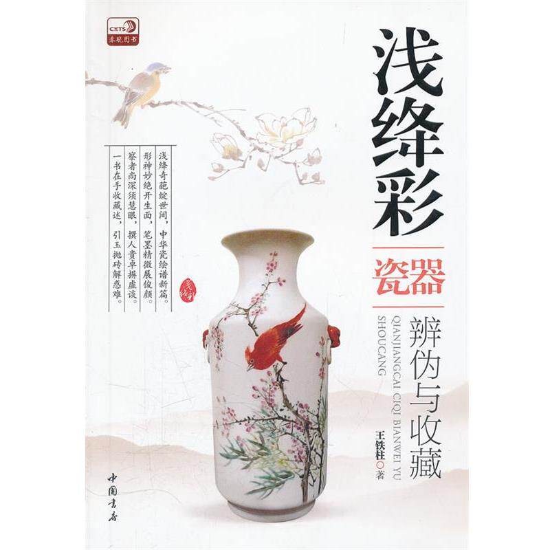 【正版书籍】 浅绛彩瓷器辨伪与收藏 王铁柱 中国书店出版社