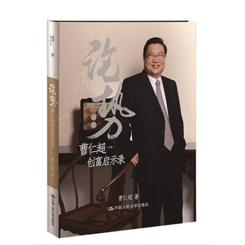 【正版书籍】 论势—曹仁超创富启示录 曹仁超　著 中国人民大学出版社