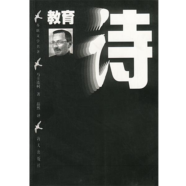 【正版书籍】 教育诗 磊然 译 海天出版社
