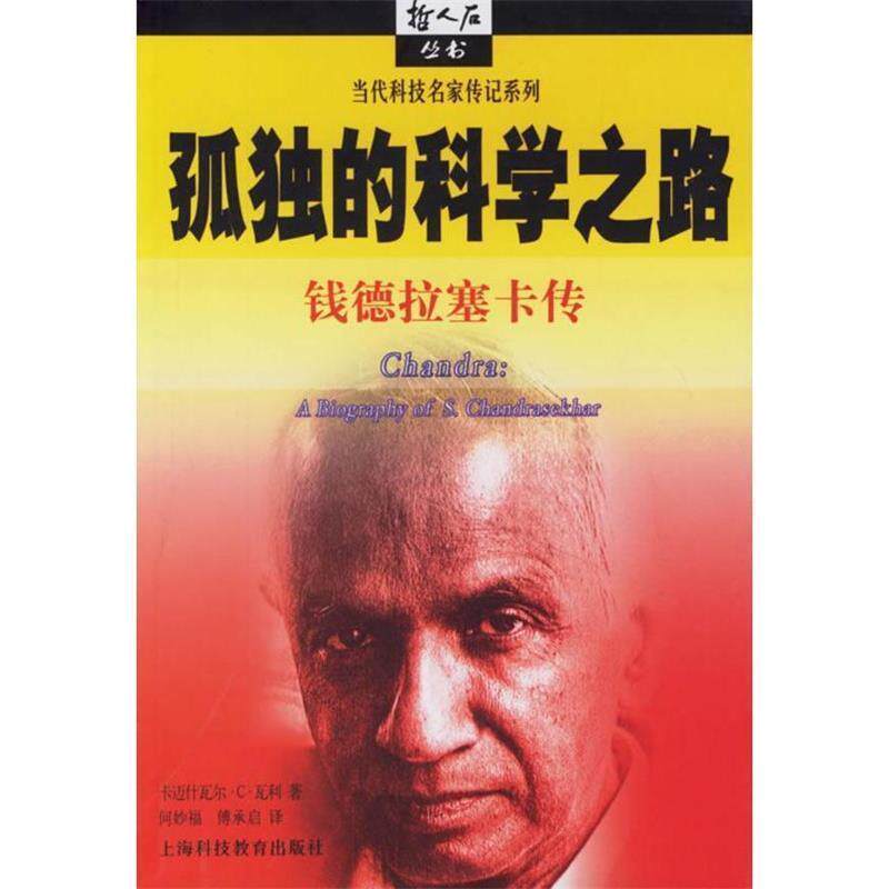 【正版书籍】 孤独的科学之路:钱德拉塞卡传 (美)瓦利 著,何妙福,傅承启 译 上海科技教育出版社