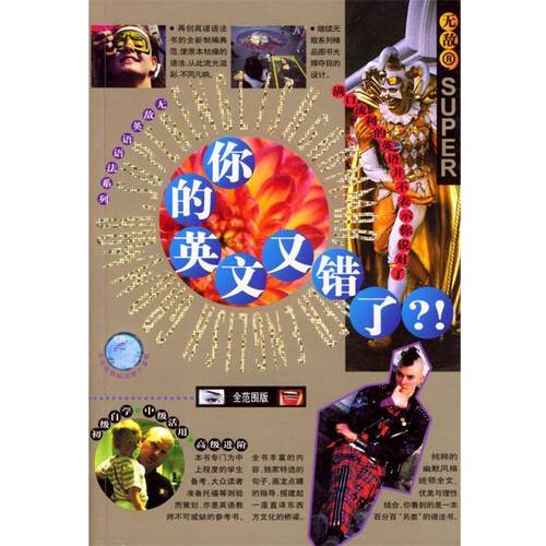 【正版书籍】 你的英语又错了 Dennis Le Boeuf,景黎明 合著 海豚出版社