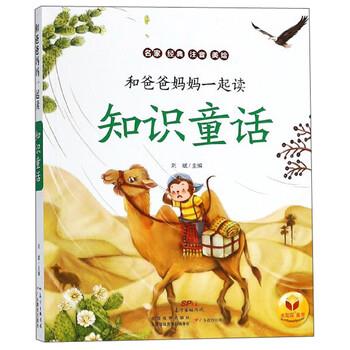 【正版书籍】 知识童话 和爸爸妈妈一起读 刘斌 广东教育出版社