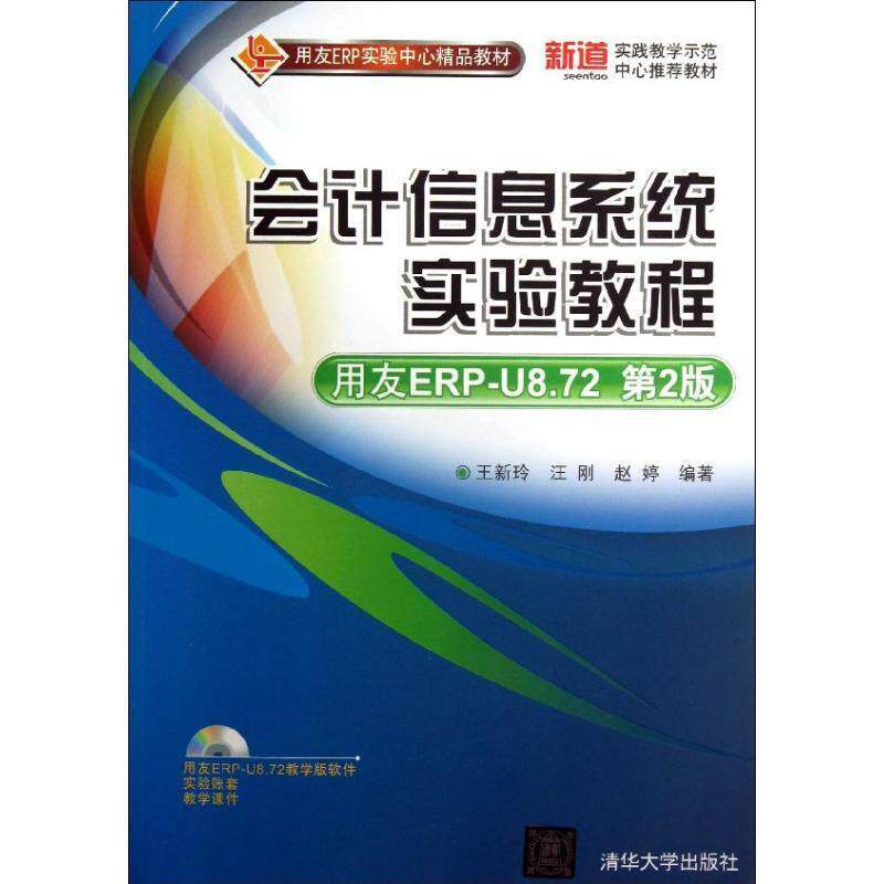 【正版书籍】 #会计信息系统实验教程 王新玲,汪刚,赵婷　编著 清华大学出版社