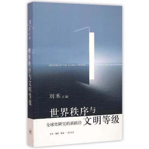 【正版书籍】 世界秩序与文明等级 刘禾 三联书店