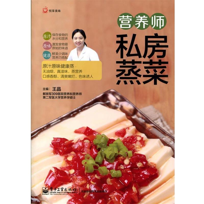 【正版书籍】 悦享美味:营养师私房蒸菜 王晶 编 电子工业出版社