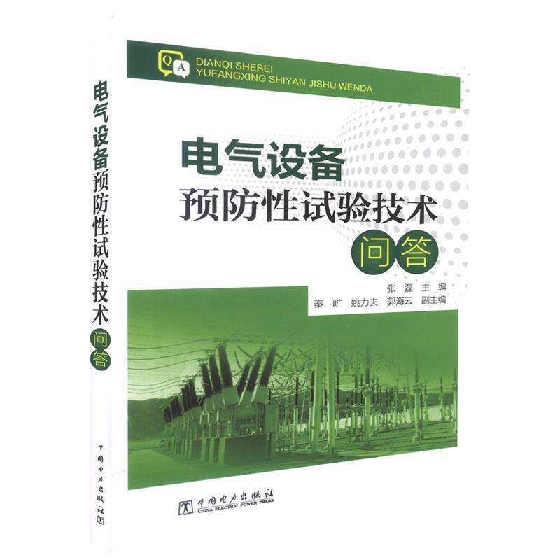 【正版书籍】 电气设备预防性试验技术问答 张磊主编 中国电力出版社