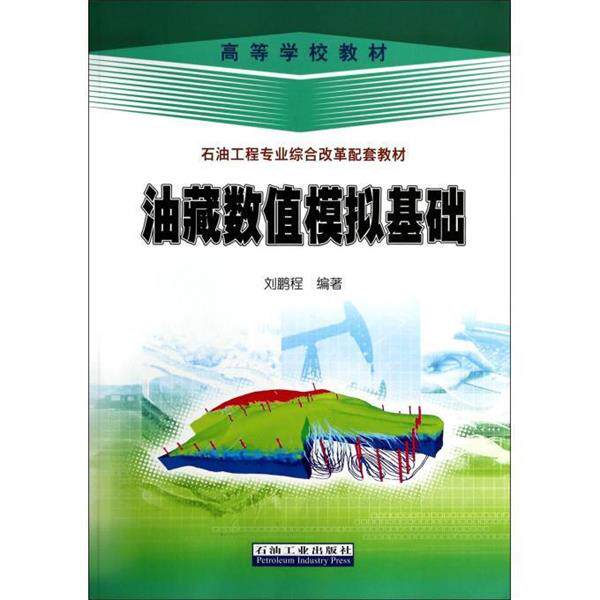 【正版书籍】 油藏数值模拟基础 刘鹏程 编著 石油工业出版社
