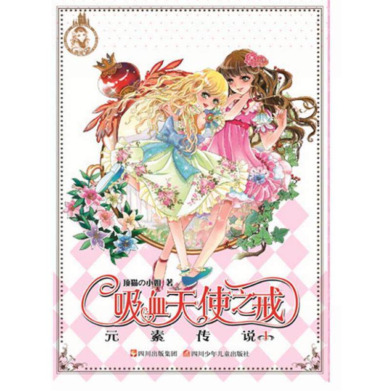 【正版书籍】 元素传说 吸血天使之戒 顶猫の小姐 著,蜜桃工作室 绘 四川少儿出版社