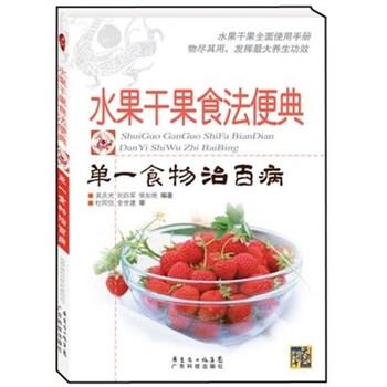 【正版书籍】 水果干果食法便典:单一食物治百病 吴庆光 等 著 广东省出版集团,广东科技出版社
