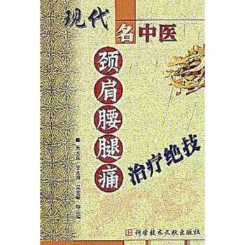 【正版书籍】 现代名中医:颈肩腰腿痛绝技 吴大真 著 科学技术文献出版社