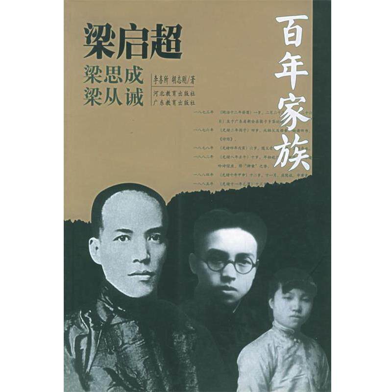 【正版书籍】 百年家族:梁启超 李喜所,胡志刚 著 河北教育出版社