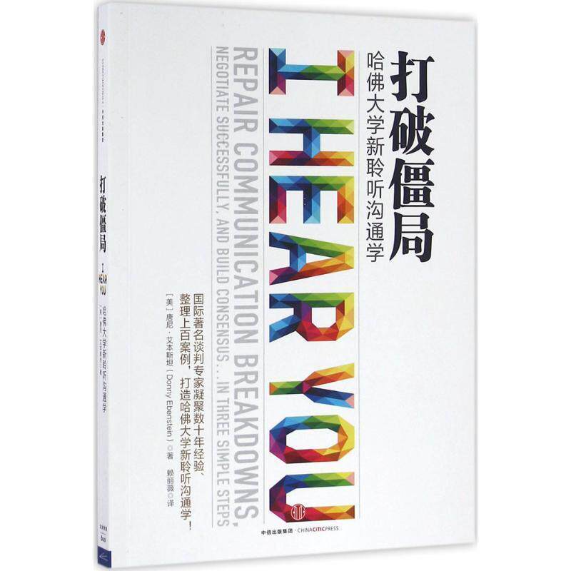 【正版书籍】 打破僵局 [美] 唐尼·艾本斯坦 著,赖丽薇 译 中信出版社
