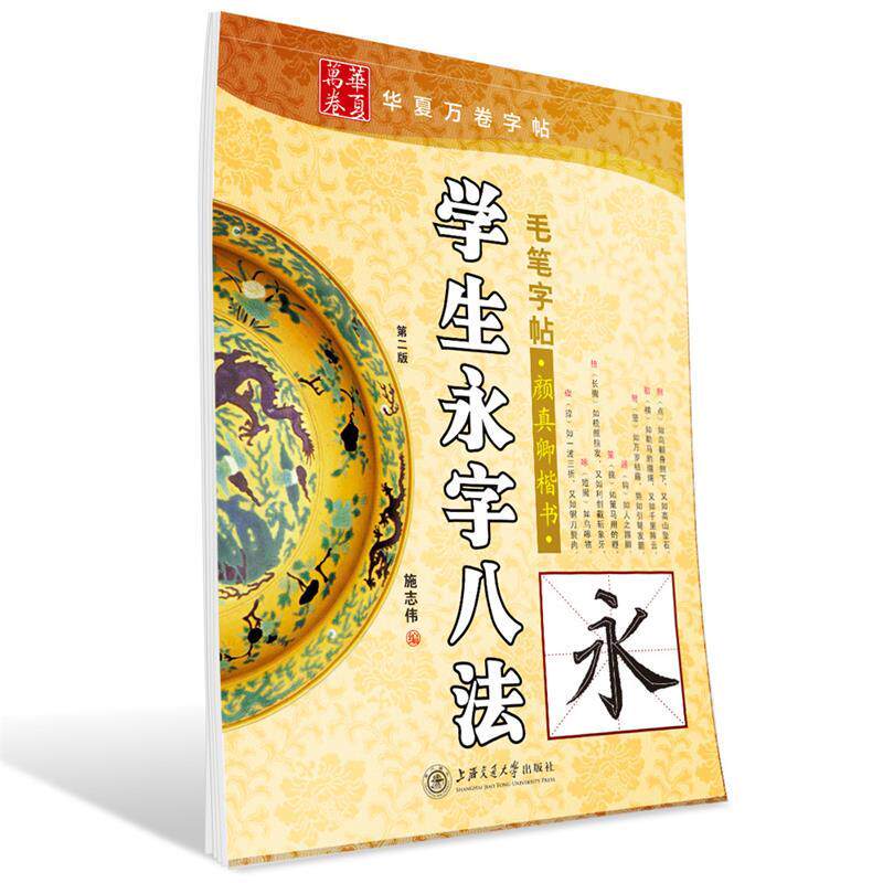 【正版书籍】 华夏万卷字帖 学生永字八法毛笔字帖-颜真卿楷书 施志伟 编 上海交通大学出版社
