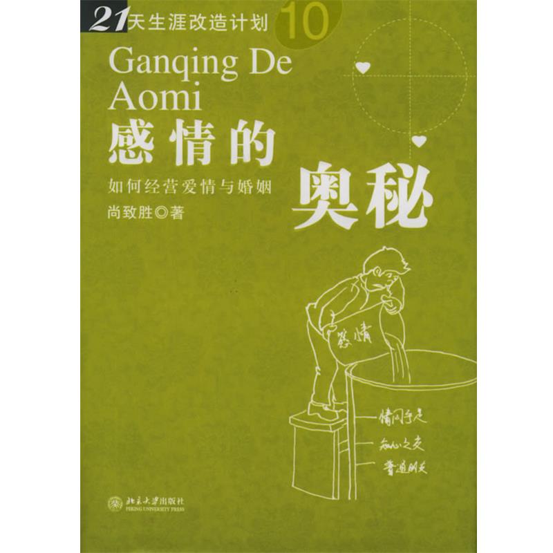 【正版书籍】 感情的奥秘:如何经营爱情与婚姻 尚致胜 著 北京大学出版社