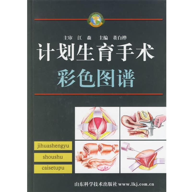 【正版书籍】 计划生育手术彩色图谱 董白桦 主编 山东科学技术出版社