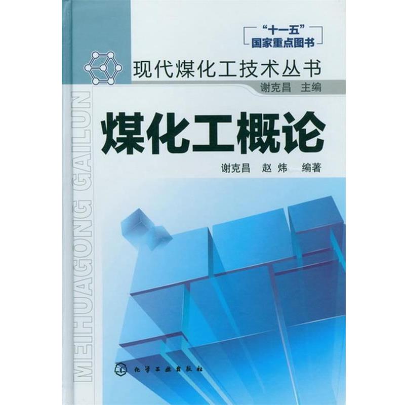 【正版书籍】 现代煤化工技术丛书--煤化工概论 谢克昌 化学工业出版社