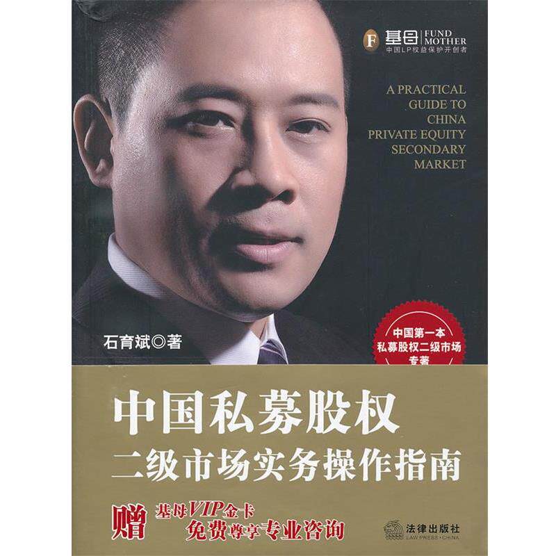 【正版书籍】 中国私募股权二级市场实务操作指南 石育斌 著 法律出版社