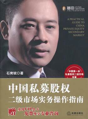 【正版书籍】 中国私募股权二级市场实务操作指南 石育斌　著 法律出版社