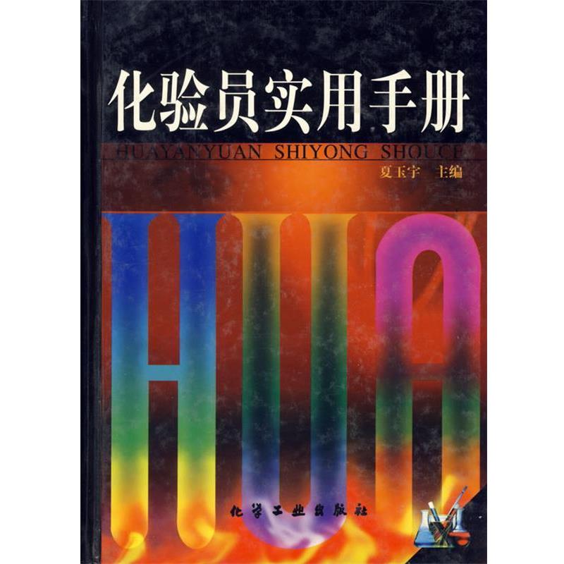 【正版书籍】 化验员实用手册 夏玉宇 主编 化学工业出版社