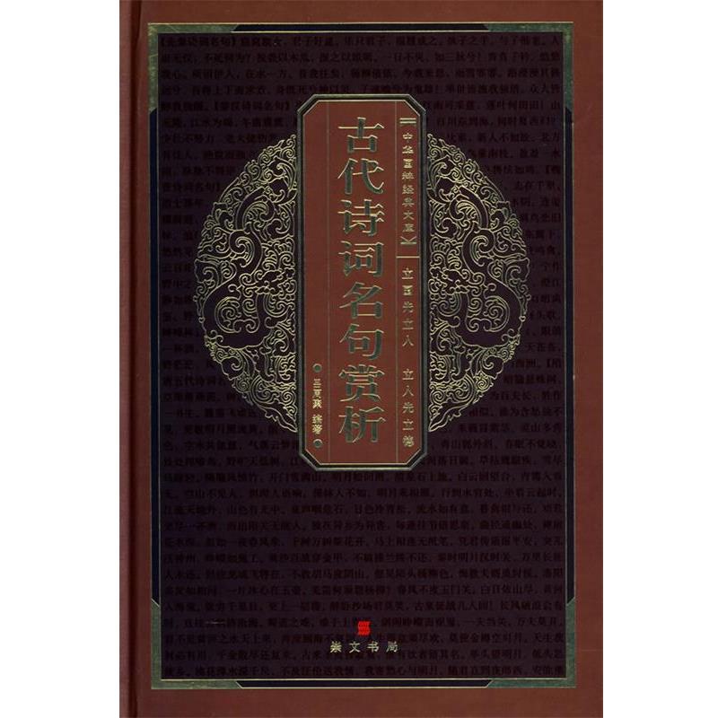 【正版书籍】 中华国粹经典文库:古代诗词名句赏析 吕周聚 编著