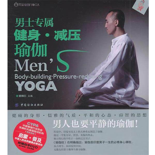 【正版书籍】 男士专属健身·减压瑜伽 矫林江 主编 中国纺织出版社