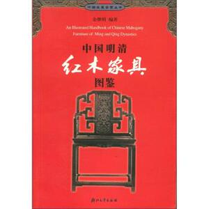 【正版书籍】 中国明清红木家具图鉴 余继明 著 浙江大学出版社
