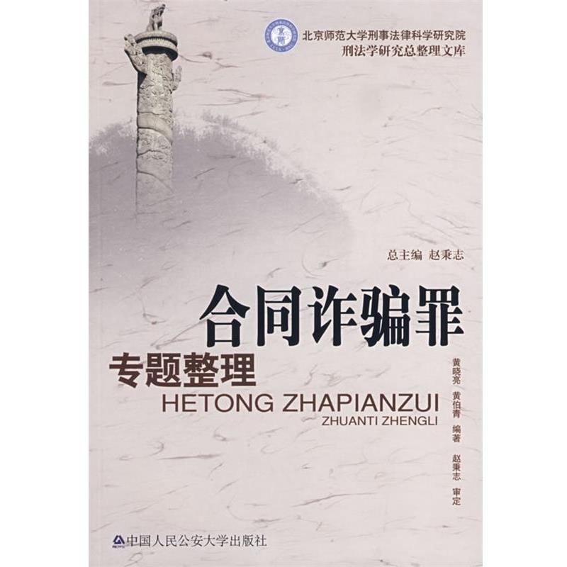 【正版书籍】 合同诈骗罪专题整理 黄晓亮,黄伯青著 中国人民大学出版社