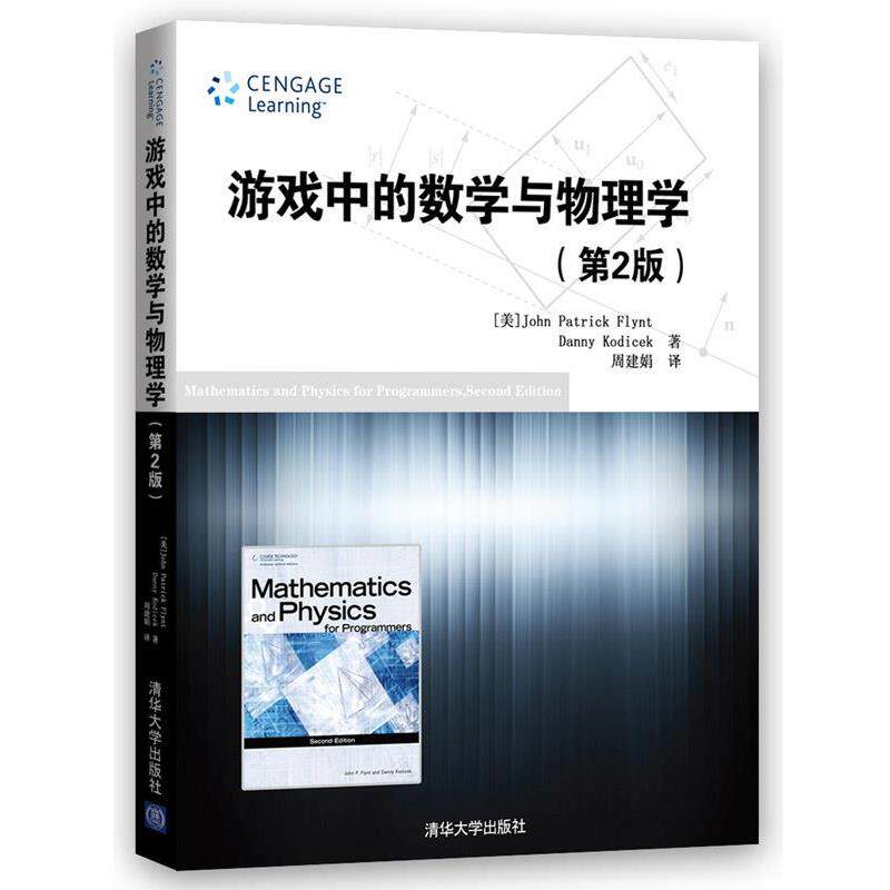 【正版书籍】 游戏中的数学与物理学 第2版 (美])弗林特,(美)科迪塞克　著,周建娟　译 清华大学出版社