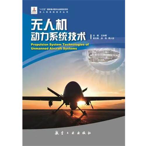 【正版书籍】 无人机动力系统技术 王永明 中航出版传媒有限责任公司