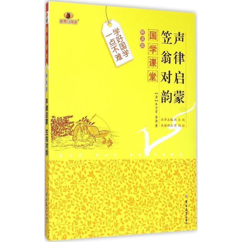 【正版书籍】 国学课堂:声律启蒙笠翁对韵 [清] 车万育,李渔 著,魏冰戬 编,陈鹤龄 注 吉林大学出版社
