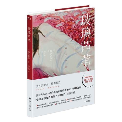 【正版书籍】 玻璃芦苇 [日] 樱木紫乃 湖南文艺出版社