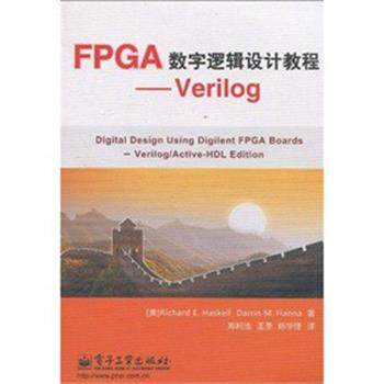 【正版书籍】 FPGA数字逻辑设计教程--Verilog 哈斯凯尔(RichardE.Haskell),汉纳(Darrin M.Hanna) 电子工业出版社
