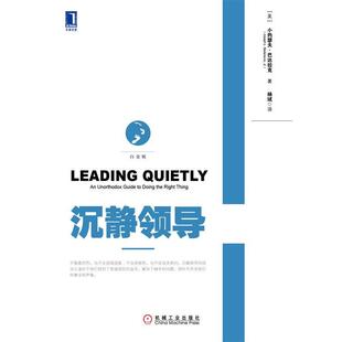 【正版书籍】 沉静领导 (美)巴达拉克 著,杨斌 译 机械工业出版社