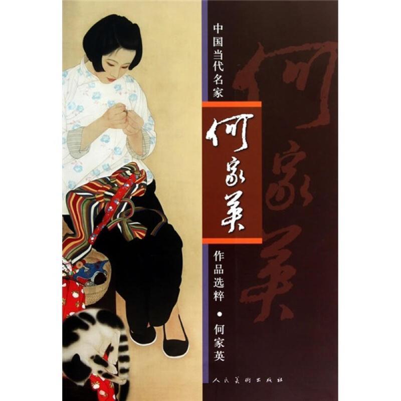 【正版书籍】 中国当代名家作品选粹:何家英 何家英 著 人民美术出版社