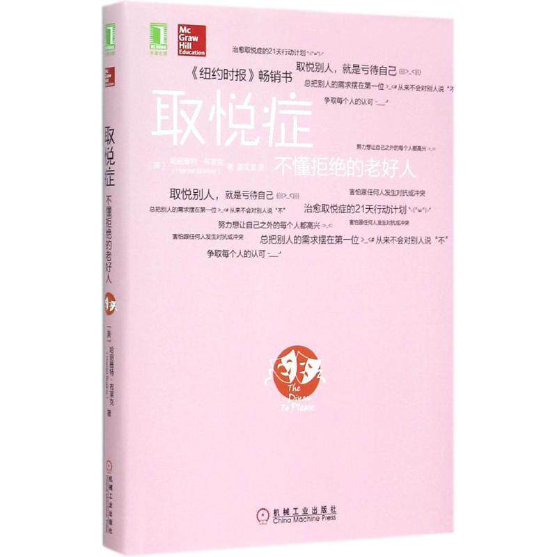 【正版书籍】 取悦症:不懂拒绝的老好人 (美)布莱克　著,姜文波　译 机械工业出版社