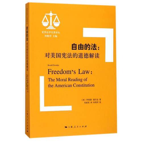 【正版书籍】 自由的法:对美国宪法的道德解读 [美] 罗纳德·德沃金 著,何勤华 编,刘丽君 译,林燕 上海人民出版社