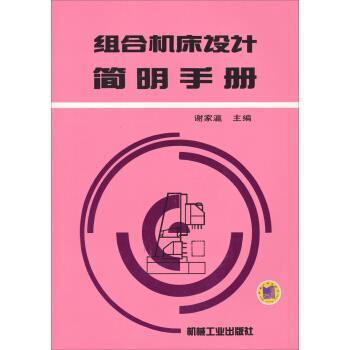 【正版书籍】 组合机床设计简明手册 谢家瀛 编 机械工业出版社