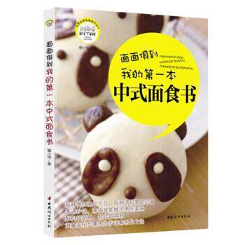 【正版书籍】 我的本中式面食书 糖小饼 著 中国妇女出版社