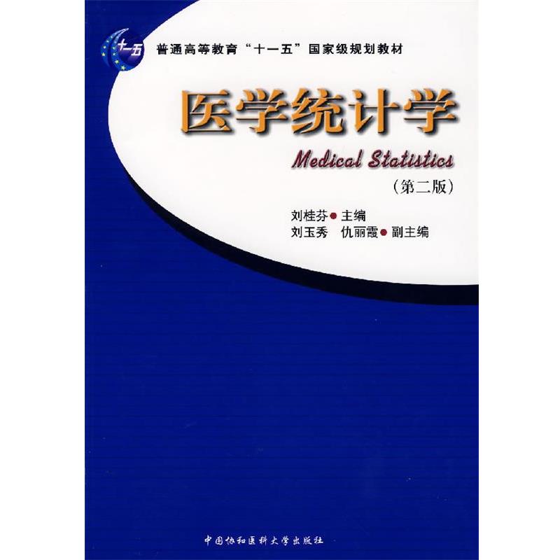 【正版书籍】 医学统计学 刘桂芬 主编 中国协和医科大学出版社