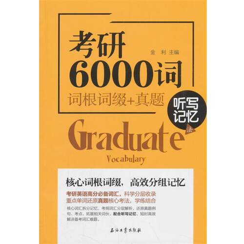 【正版书籍】 考研6000词 金利 石油工业出版社