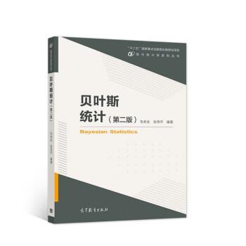 【正版书籍】 贝叶斯统计 韦来生,张伟平 高等教育出版社