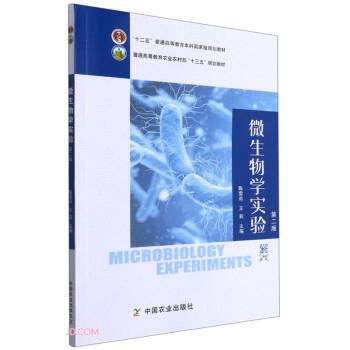【正版书籍】 微生物学实验 陈雯莉,王莉 中国农业出版社