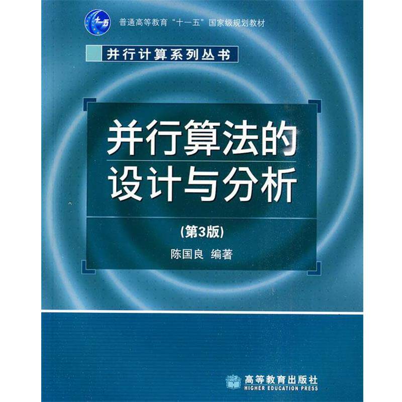 【正版书籍】 并行算法的设计与分析 陈国良 编著 高等教育出版社