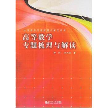 【正版书籍】 高等教学专题梳理与解读丛书:高等数学专题梳理与解读 邵剑,李大侃 同济大学出版社