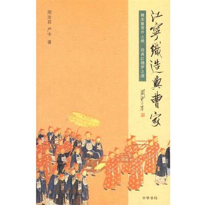【正版书籍】 江宁织造与曹家 周汝昌,严中　著 中华书局