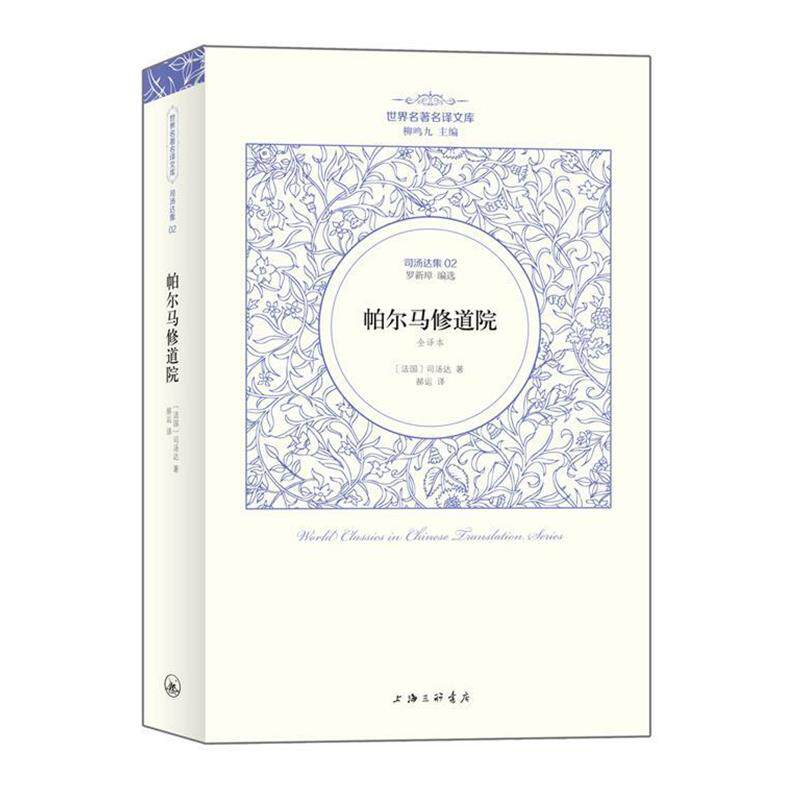 【正版书籍】 司汤达卷：帕尔马修道院 （法国）司汤达著 郝运 译 上海三联书店