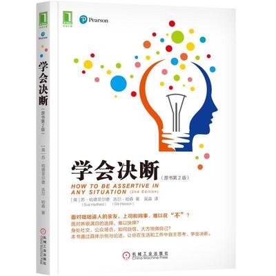 【正版书籍】 学会决断 [英]苏·哈德菲尔德（SueHadfield）,吴淼 机械工业出版社